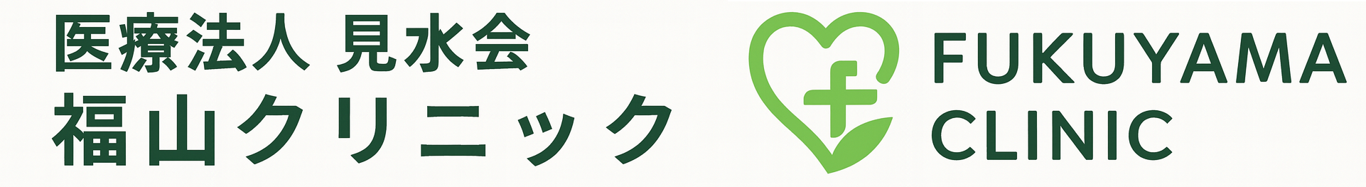 福山クリニック